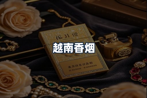 越南香烟